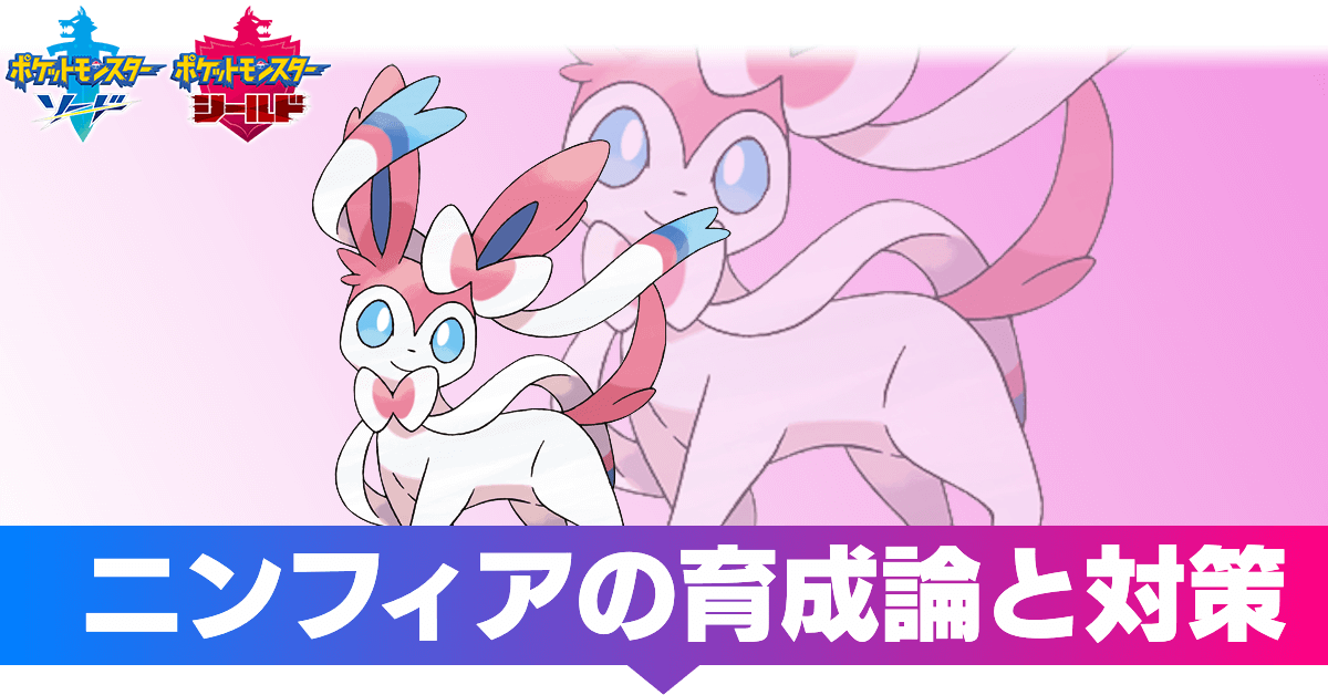 ポケモン剣盾】ニンフィアの育成論と対策｜おすすめ性格【ソード