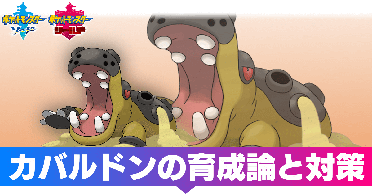 ポケモン剣盾 カバルドンの育成論と対策 おすすめ性格 ソード