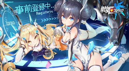 戦姫ストライク