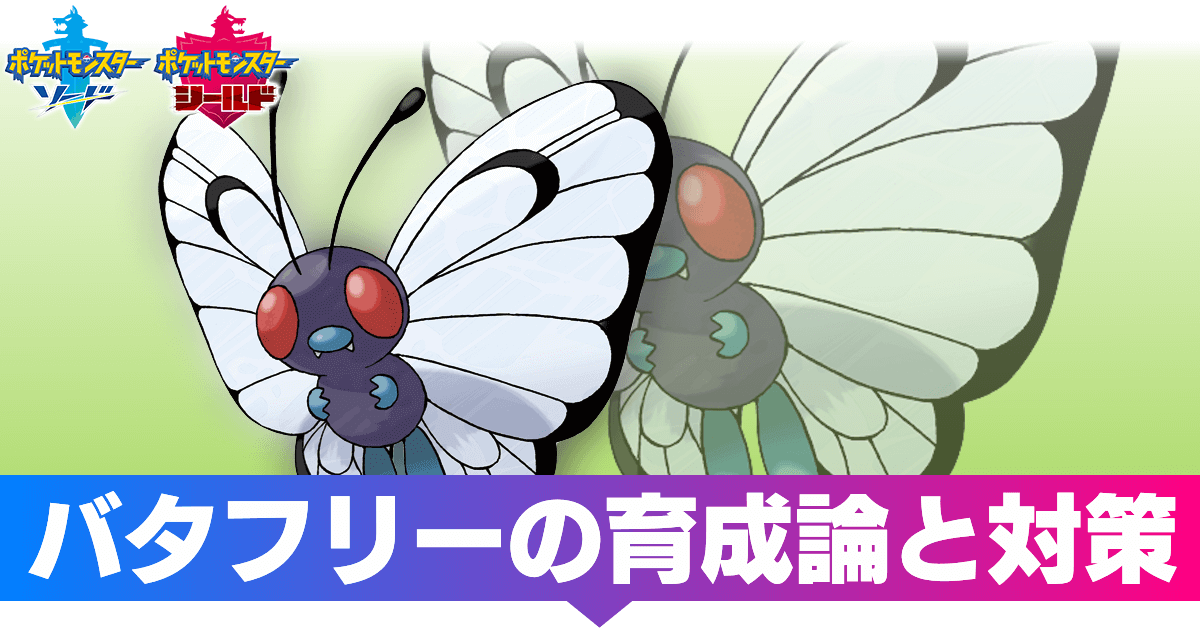 対策 バタフリー 【ポケモン剣盾】催眠戦法(バタフリー)の対策について