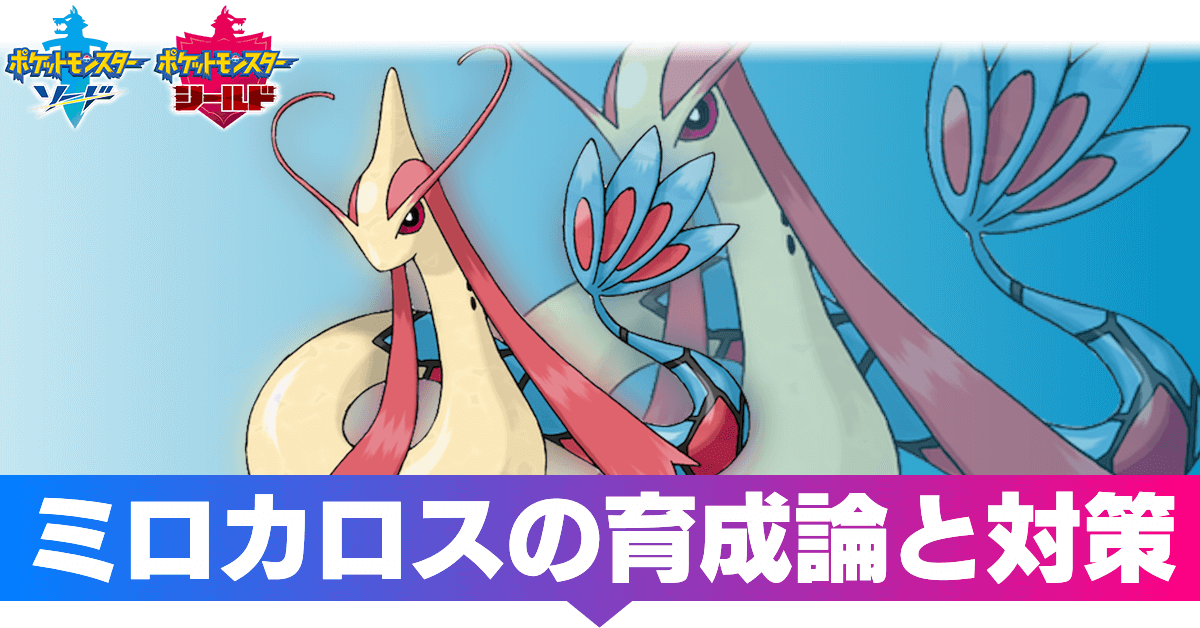 シールド ポケモン ミロカロス ソード 【ポケモン剣盾】ミロカロスの育成論と対策