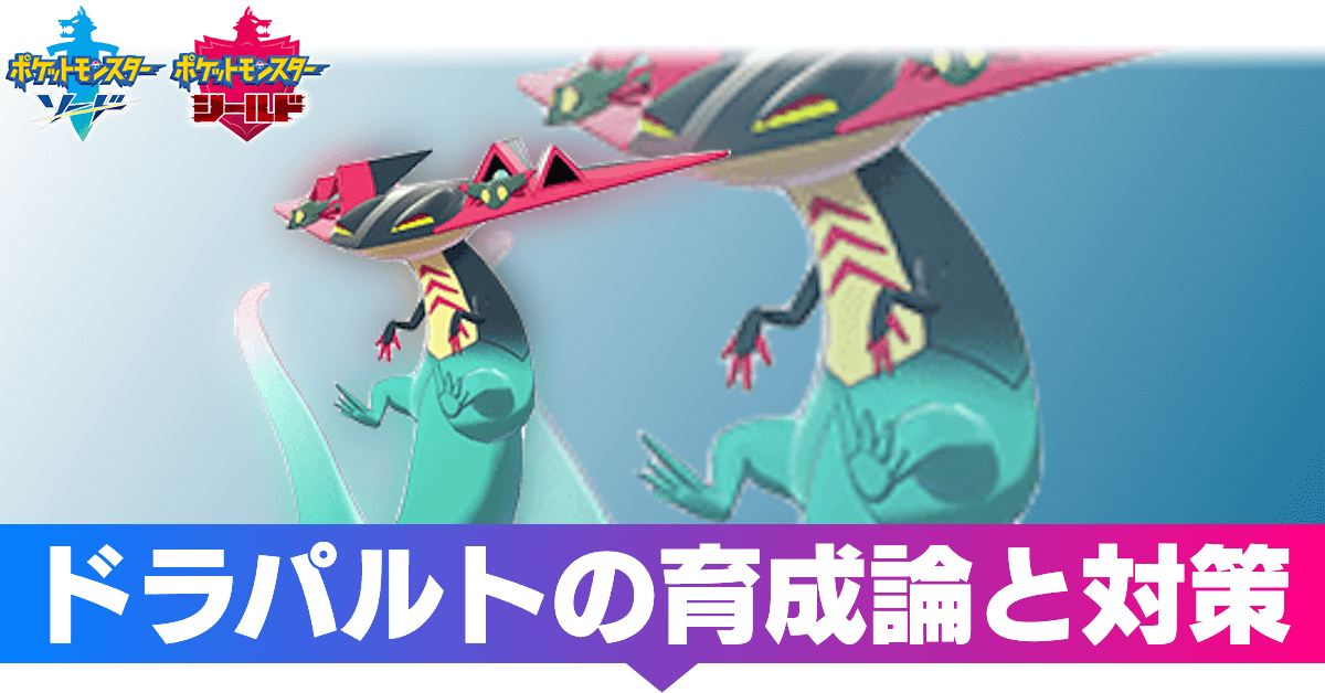 ドラパルド 対策 ポケモン剣盾 耐久振り弱点保険ドラパルトの調整と対策 育成論