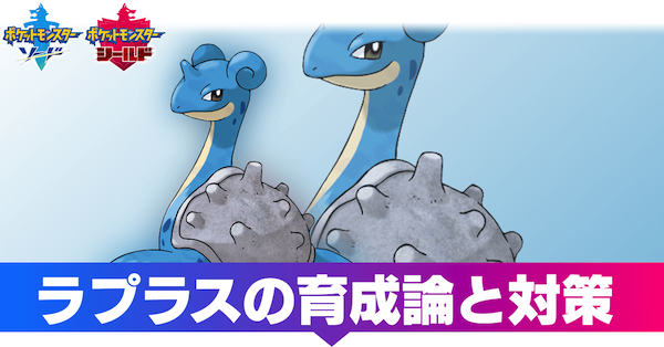 ラプラス 対策 ポケモン