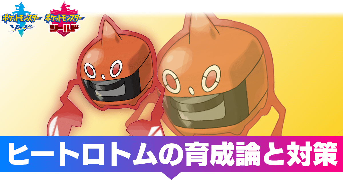 ポケモン ソード ロトム 育成 論