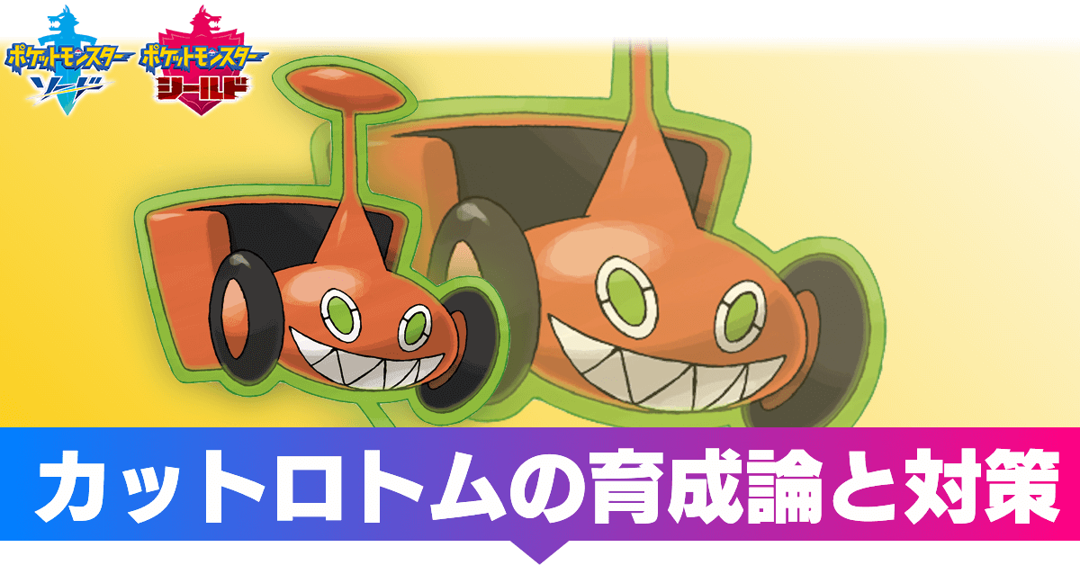 ポケモン剣盾ロトム対策