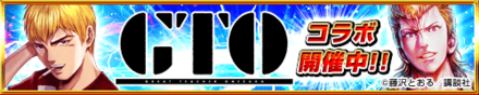 GTOコラボ
