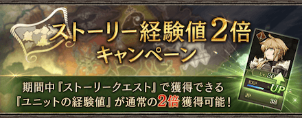 ストーリー経験値2倍キャンペーン