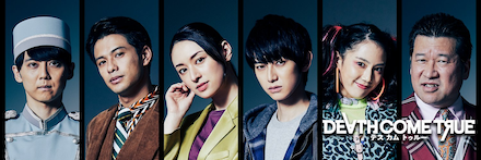 Death Come True（デスカムトゥルー）