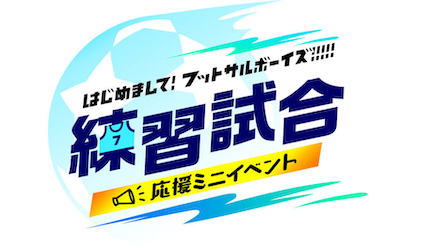 サルボ 応援イベント