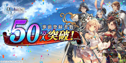 事前登録50万件突破