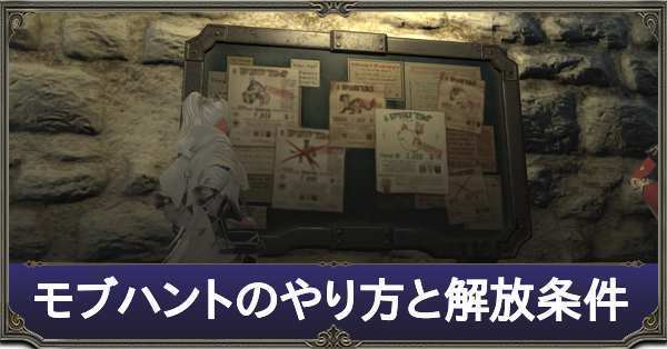 Ff14 モブハントとは やり方と解放条件一覧 ゲームエイト