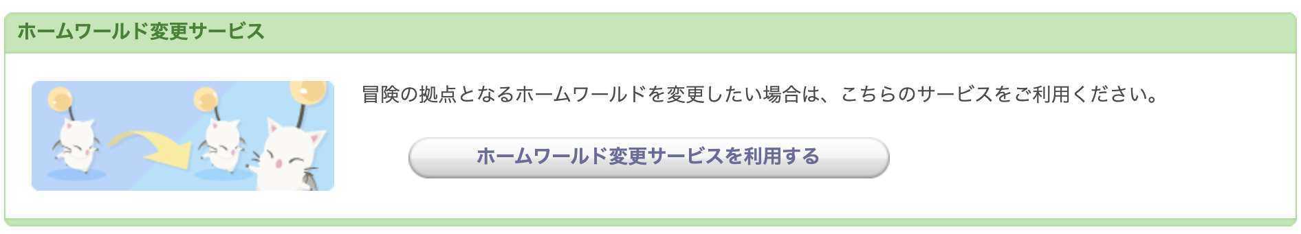 Ff14 ホームワールド変更 鯖移動 のやり方と解説 ゲームエイト