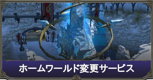 Ff14 ホームワールド変更 鯖移動 のやり方と解説 ゲームエイト