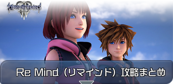 キングダムハーツ3 リミカマールーシャの攻略丨リミットカット13機関 Kh3 ゲームエイト