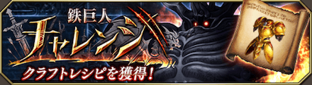 鉄巨人チャレンジ