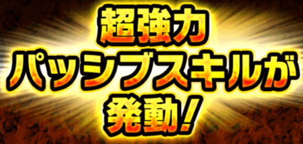 パッシブスキルが発動