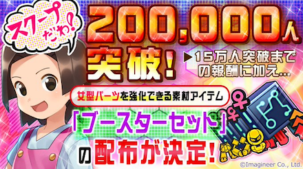 事前登録20万件突破報酬