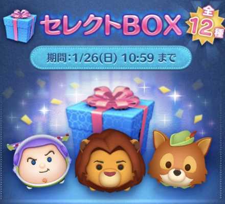 ツムツム】1月のセレクトボックス(第57弾)は引くべき？ツム評価