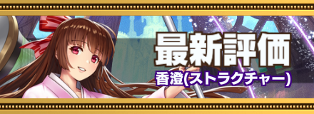 香澄記事上バナー