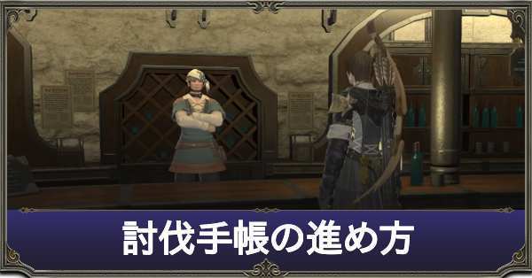 Ff14 討伐手帳の進め方 場所一覧 ゲームエイト