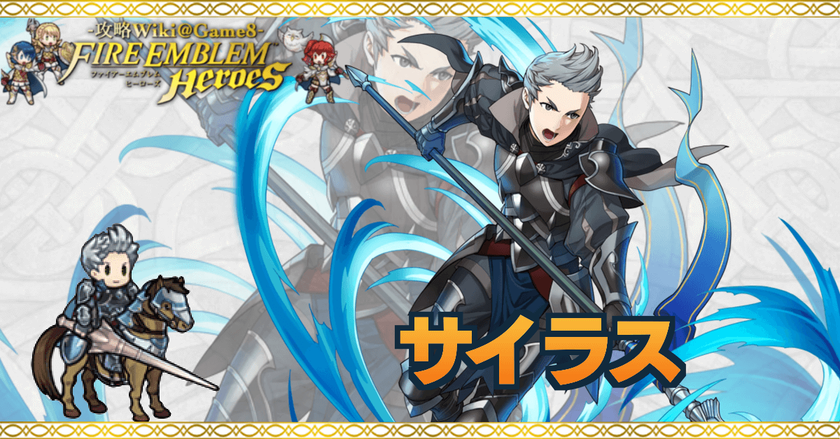 Feh サイラスの評価とおすすめ個体値 スキル継承 ゲームエイト Feh サイラスの評価とおすすめ個体値 スキル継承 ゲームエイト