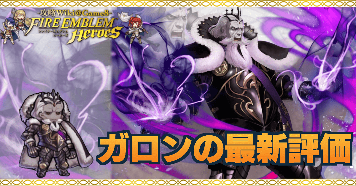 Feh ガロンの評価とおすすめ個体値 スキル継承 ゲームエイト Feh ガロンの評価とおすすめ個体値 スキル継承 ゲームエイト