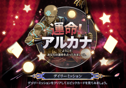 運命！アルカナの画像