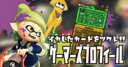 スプラトゥーン2 ゲーマーズプロフィール ゲームエイト