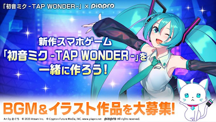 ミクたぷ 作品募集