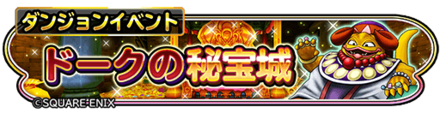 ドークの秘宝城イベントのバナー