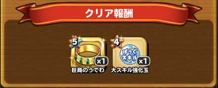 クリア報酬の画像