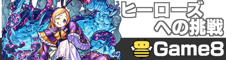 ヒーローズへの挑戦 パンドラ