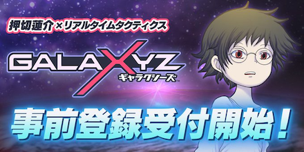ギャラクシーズ 事前登録