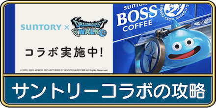 サントリーコラボの攻略とやるべきこと