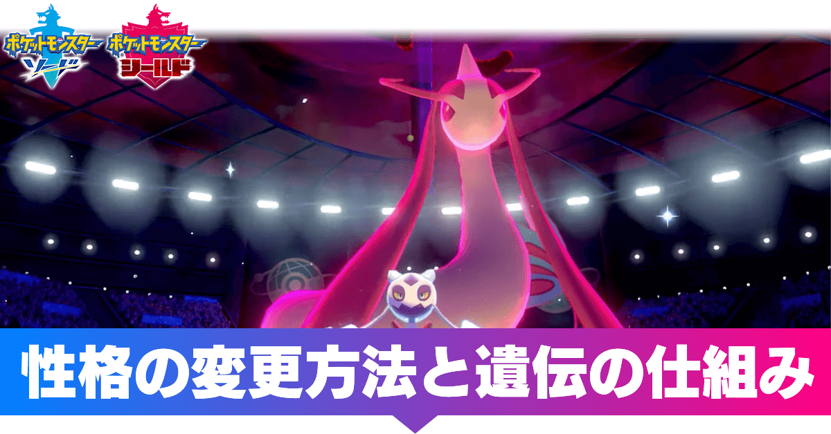 ポケモン剣盾 性格の変更方法と遺伝の仕組み ソードシールド ゲームエイト