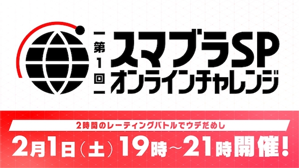 動画配信プラットフォーム Openrec Tv にて任天堂公式 第2回 スマブラ Sp オンラインチャレンジ決勝大会 2020年7月18日 土 18時より放送決定 株式会社cyberzのプレスリリース