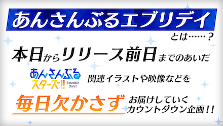 あんさんぶるエブリデイ