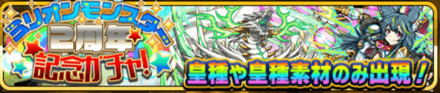 2周年記念ガチャ