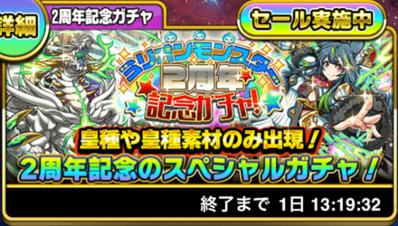 2周年記念ガチャ