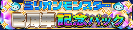 2周年記念パック