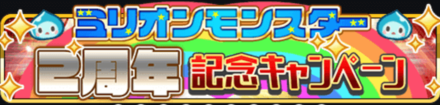 2周年バナー