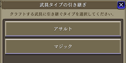 武具タイプの引き継ぎ