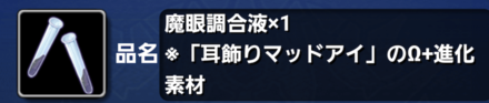 魔眼調合液