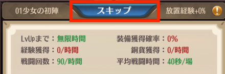 放置少女 スキップとは スキップの仕方 やり方 ゲームエイト