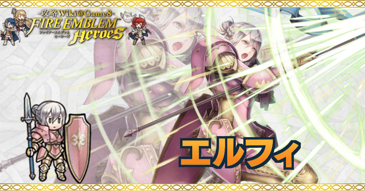 Feh エルフィの評価とおすすめ個体値 スキル継承 ゲームエイト Feh エルフィの評価とおすすめ個体値 スキル継承 ゲームエイト