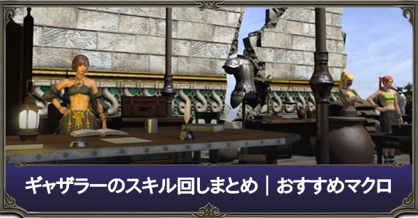 Ff14 ギャザラーのスキル回し丨おすすめマクロ パッチ5 3対応 ゲームエイト