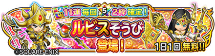 ルビス装備ガチャのバナー