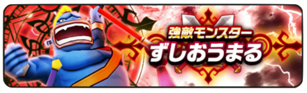 ドラクエウォーク ずしおうまる レベル30 の攻略と弱点 強敵モンスター ゲームエイト