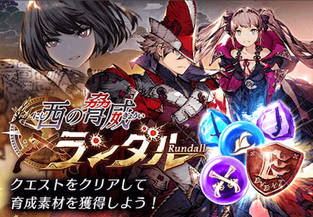 西の脅威ランダル