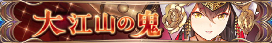 大江山の鬼バナー